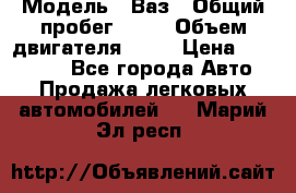  › Модель ­ Ваз › Общий пробег ­ 97 › Объем двигателя ­ 82 › Цена ­ 260 000 - Все города Авто » Продажа легковых автомобилей   . Марий Эл респ.